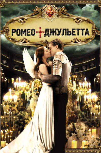 18. Ромео + Джульетта (1996)