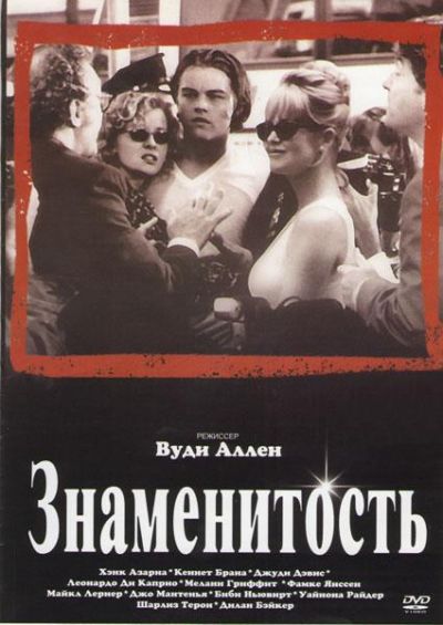 25. Знаменитость (1998)