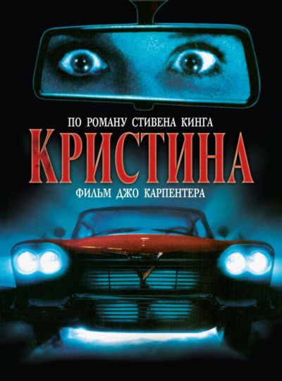 17. Кристина (1983)