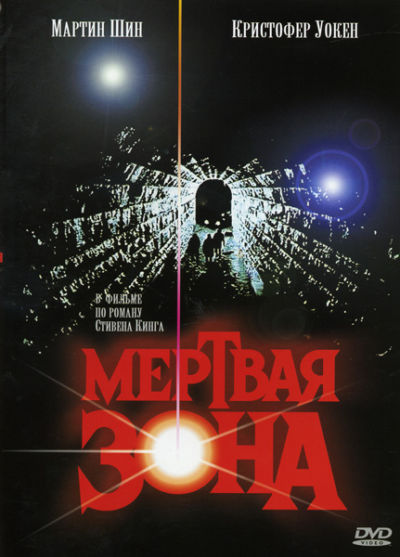 10. Мертвая зона (1983)