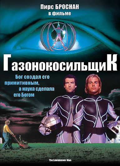 41. Газонокосильщик (1992)