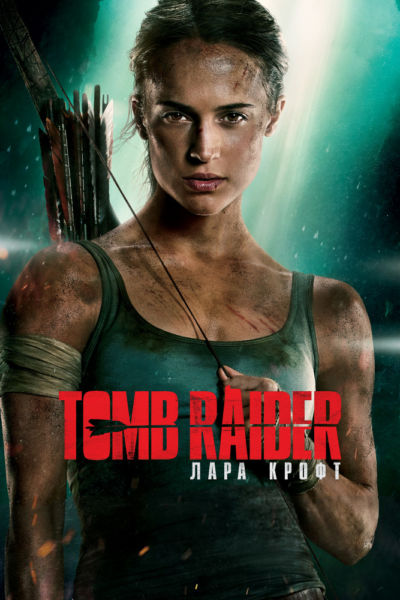 10. Tomb Raider: Лара Крофт (2018)