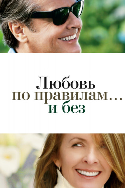 19. Любовь по правилам... и без (2003)