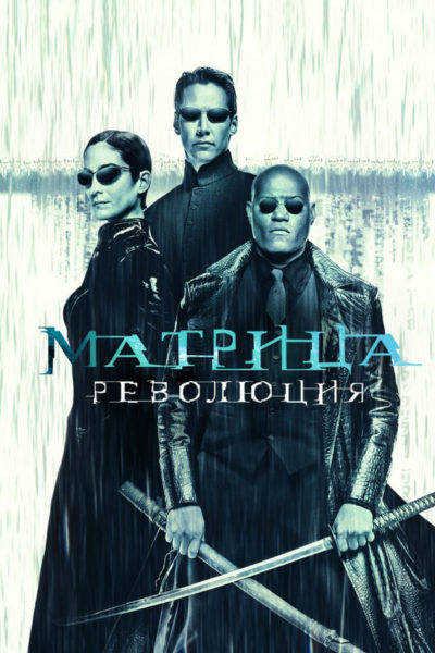 18. Матрица: Революция (2003)