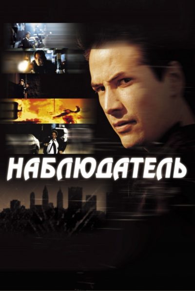 43. Наблюдатель (2000)