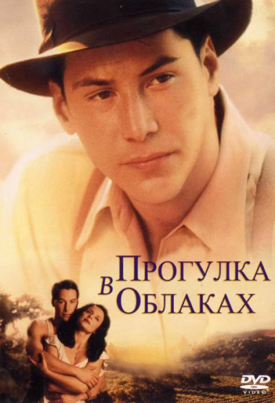 20. Прогулка в облаках (1995)