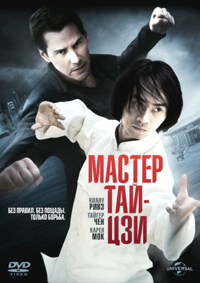 31. Мастер тай-цзи (2013)