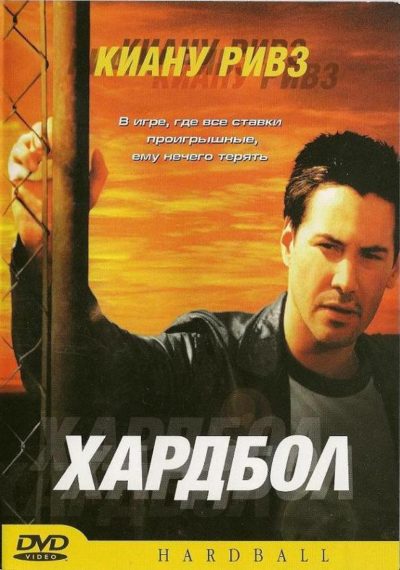 25. Хардбол (2001)