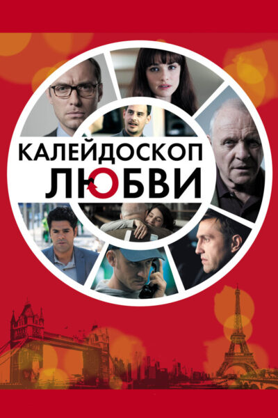Калейдоскоп любви (2011)