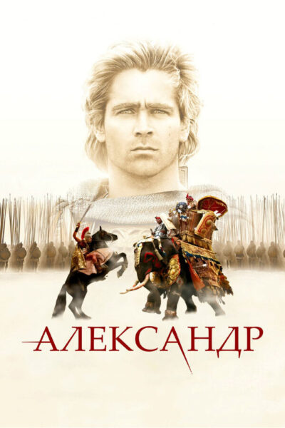 Александр (2004)