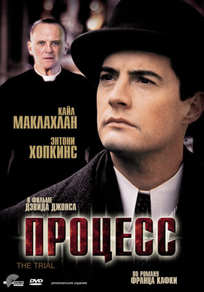 Процесс (1993)