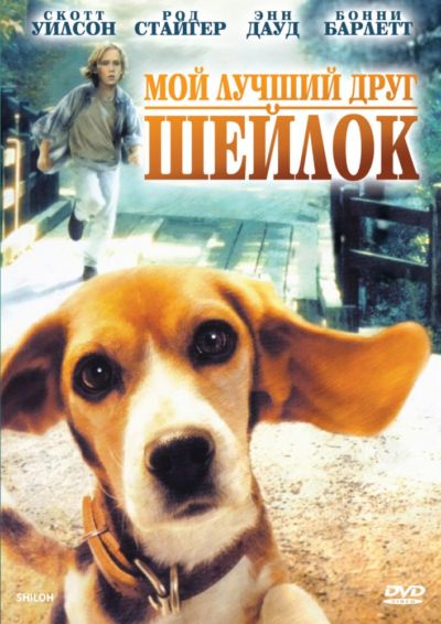 Мой лучший друг Шейлок (1996)