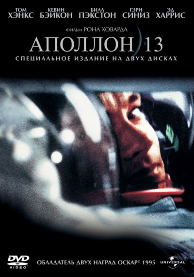 9. Аполлон 13 (1995)