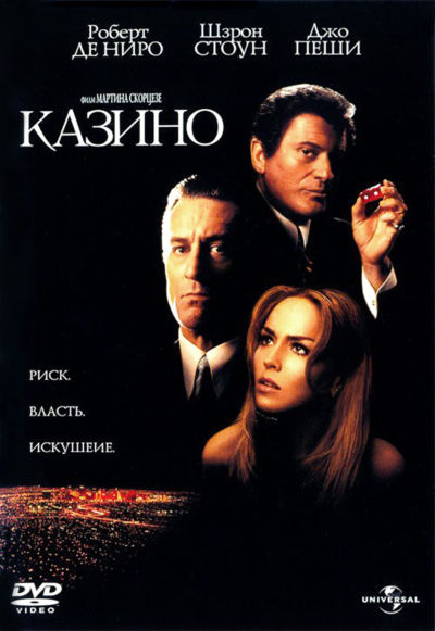6. Казино (1995)