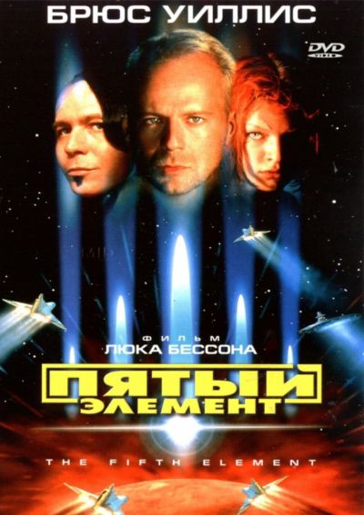 8. Пятый элемент (1997)