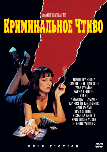 Криминальное чтиво (1994)