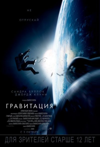 2. Гравитация (2013)