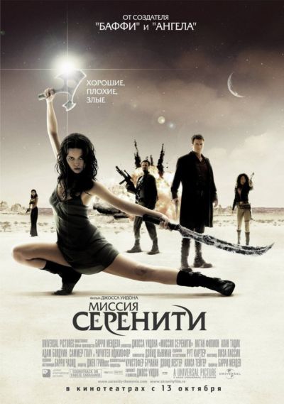 Миссия Серенити (2005)