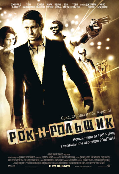10. Рок-н-рольщик (2008)