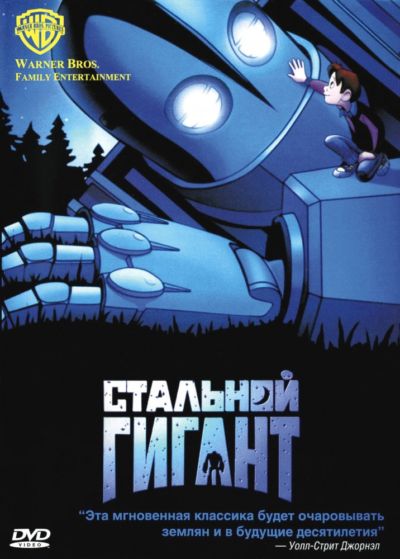 3. Стальной гигант (1999)