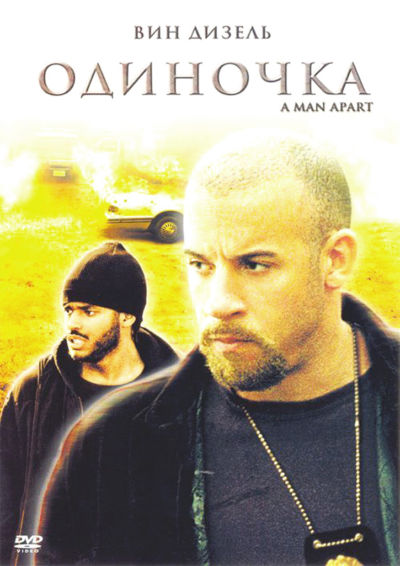12. Одиночка (2003)
