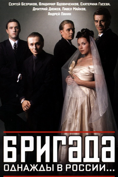 10. Бригада (2002)