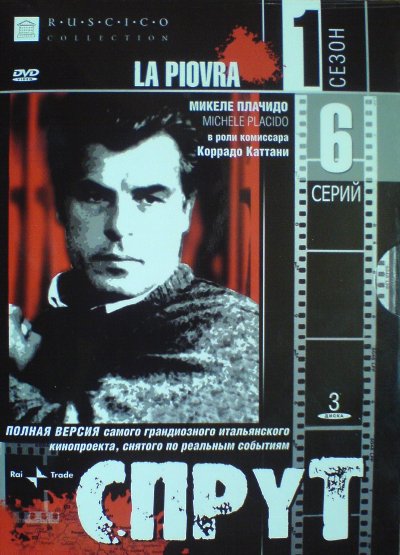 4. Спрут (1984)