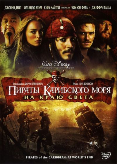 21. Пираты Карибского моря: На краю света (2007)