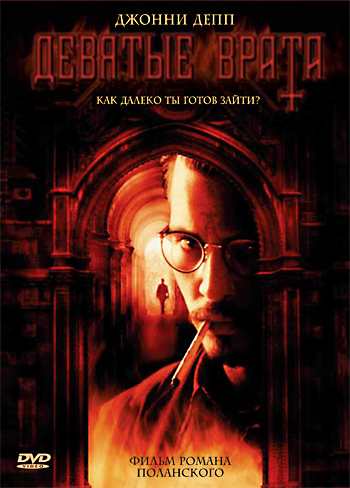 27. Девятые врата (1999)