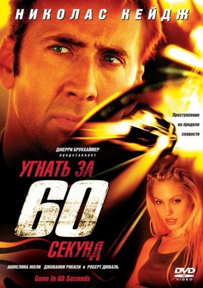 23. Угнать за 60 секунд (2000)
