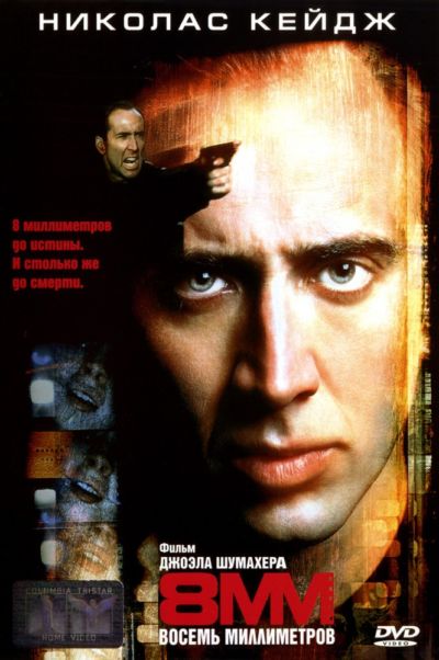 24. Восемь миллиметров (1999)