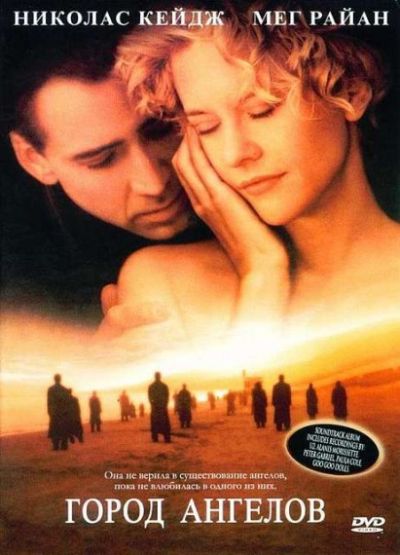 20. Город ангелов (1998)