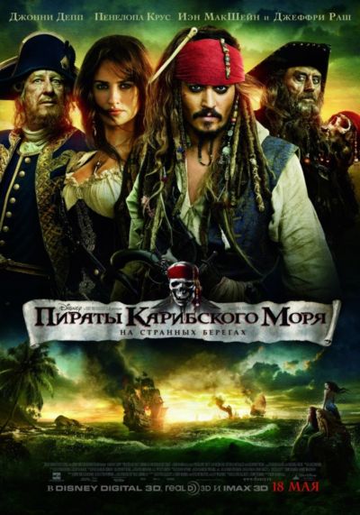 31. Пираты Карибского моря: На странных берегах (2011)