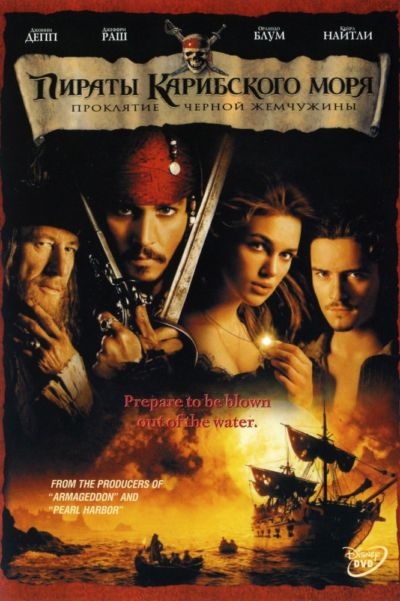 1. Пираты Карибского моря: Проклятие Чёрной жемчужины (2003)