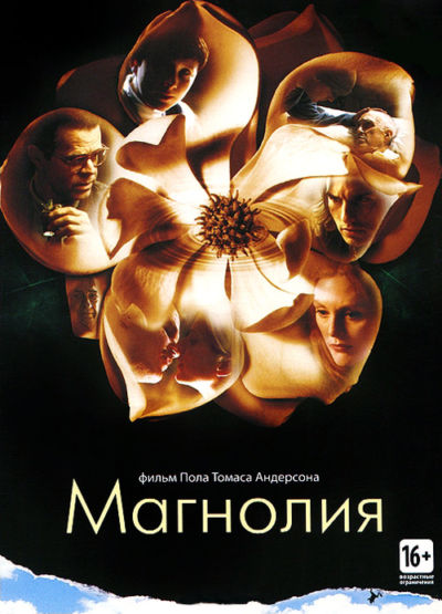 2. Магнолия (1999)