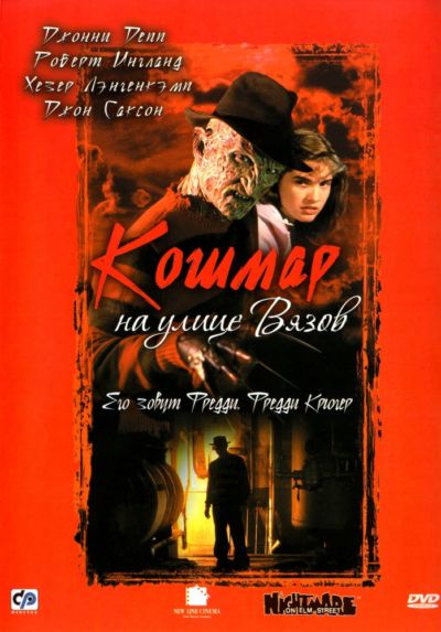 12. Кошмар на улице Вязов (1984)
