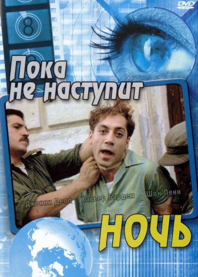19. Пока не наступит ночь (2000)