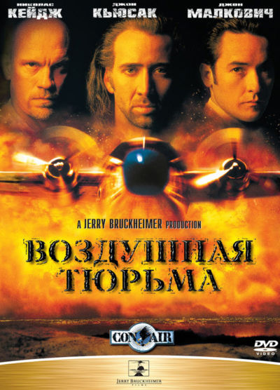16. Воздушная тюрьма (1997)