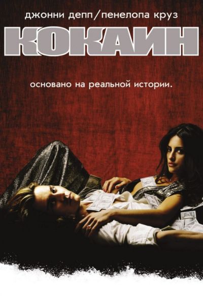 10. Кокаин (2001)
