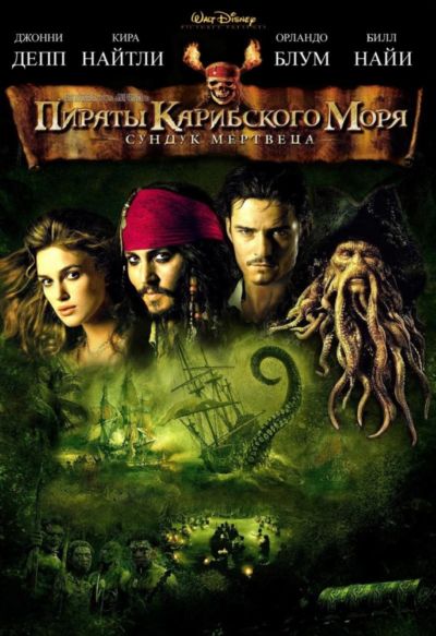 7. Пираты Карибского моря: Сундук мертвеца (2006)