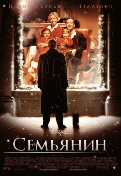 19. Семьянин (2000)