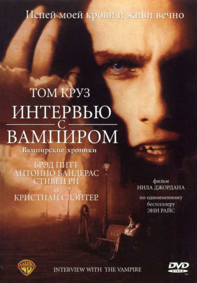 13. Интервью с вампиром (1994)