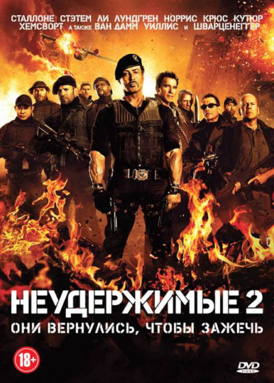 20. Неудержимые 2 (2012)