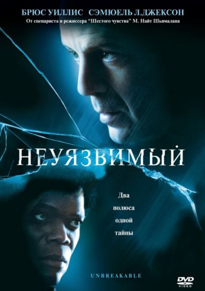 12. Неуязвимый (2000)