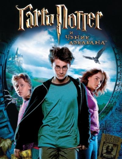 3. Гарри Поттер и узник Азкабана (2004)