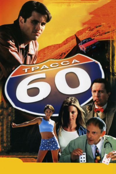 10. Трасса 60 (2002)