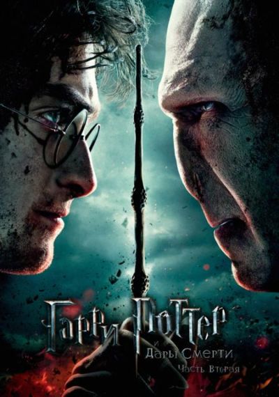 1. Гарри Поттер и Дары смерти: Часть II (2011)