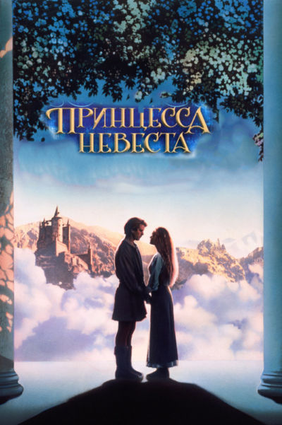 18. Принцесса-невеста (1987)