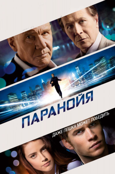 39. Паранойя (2013)