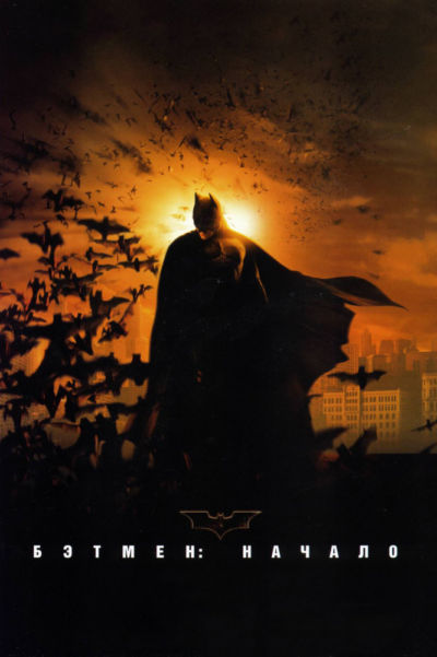 4. Бэтмен: Начало (2005)